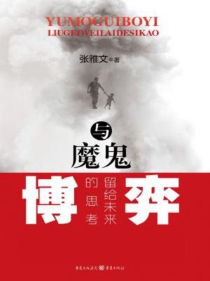 cover image of 与魔鬼博弈